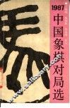 1987年中国象棋对局选 封面