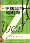 1984年高考作文典型试卷评析 封面