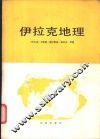 伊拉克地理 电子书封面