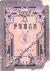 伊索寓言选  附英译原文  上 封面