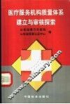 医疗服务机构质量体系建立与审核探索 封面