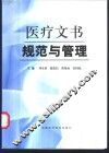 医疗文书规范与管理 封面