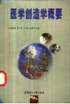 医学创造学概要 封面