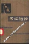 医学道德 封面