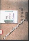 医学伦理学 封面