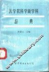 医学软科学新学科辞典 封面