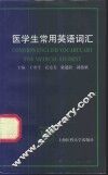 医学生常用英语词汇 封面
