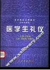 医学生礼仪 封面