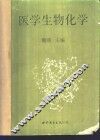 医学生物化学 封面