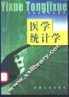 医学统计学 封面