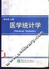 医学统计学 封面