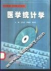 医学统计学 封面