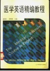 医学英语精编教程 封面