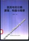 医用电动仪器原理、构造与维修 封面