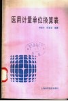 医用计量单位换算表 封面