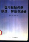 医用检验仪器原理、构造与维修 封面