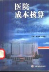 医院成本核算 封面