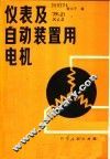 仪表及自动装置用电机 封面