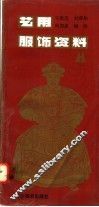 艺用服饰资料 封面