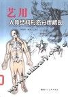 艺用人体结构形态分析解剖 封面