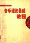 音乐理论基础教程 封面