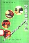 饮食营养卫生 封面
