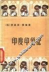 印度印象记 封面