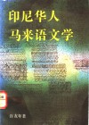 印尼华人马来语文学 封面