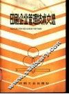 印刷企业管理技术文选  北京印刷学院83级企业管理干部专修科 封面