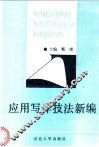 应用写作技法新编 封面