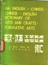 英汉汉英工艺美术造型艺术词汇 封面