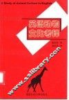英语动物文化考释 封面