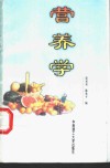 营养学 封面