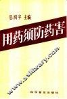 用药须防药害 封面
