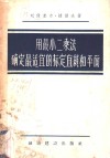用最小二乘法确定最适宜的标定直线和平面 封面