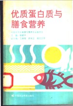 优质蛋白质与膳食营养 封面