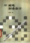 邮电财务会计 封面