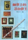 邮票上的365天 封面