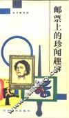 邮票上的珍闻趣事 封面