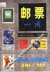 邮票知识 封面