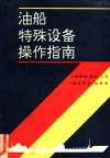 油船特殊设备操作指南 封面