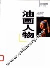 油画人物 封面