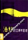 油料的应用与管理 封面