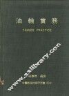 油轮实务  油轮之结构、运用及保养 封面