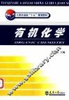 有机化学 封面