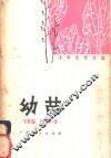 幼苗  小学生作文选 封面