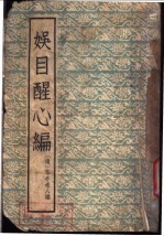 娱目醒心编  16卷 封面