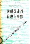渔船柴油机管理与维修 封面