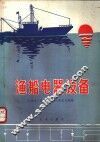 渔船电器设备 封面