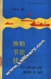 渔船节能技术 封面